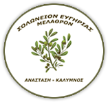 ΣΟΛΩΝΕΙΟΝ ΕΥΓΗΡΙΑΣ ΜΕΛΑΘΡΟΝ - Γηροκομείο Καλύμνου